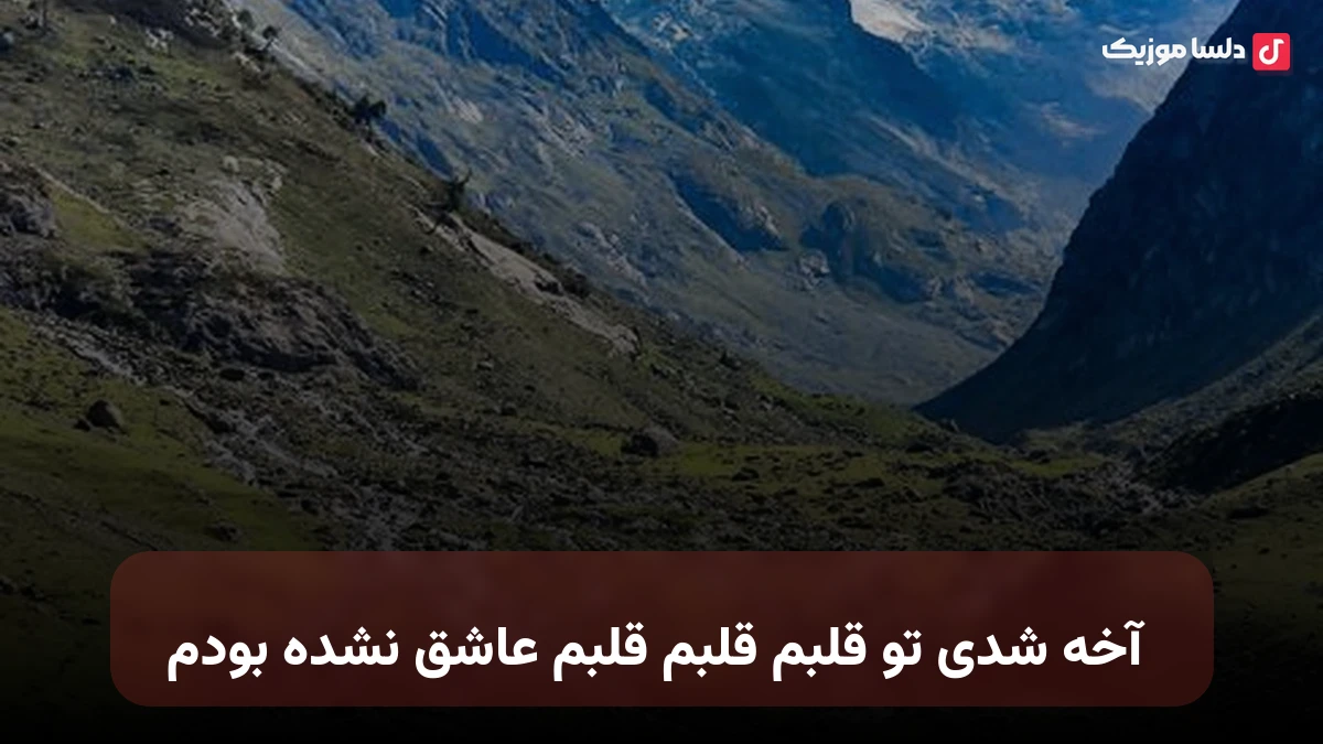  آخه شدی تو قلبم قلبم قلبم عاشق نشده بودم